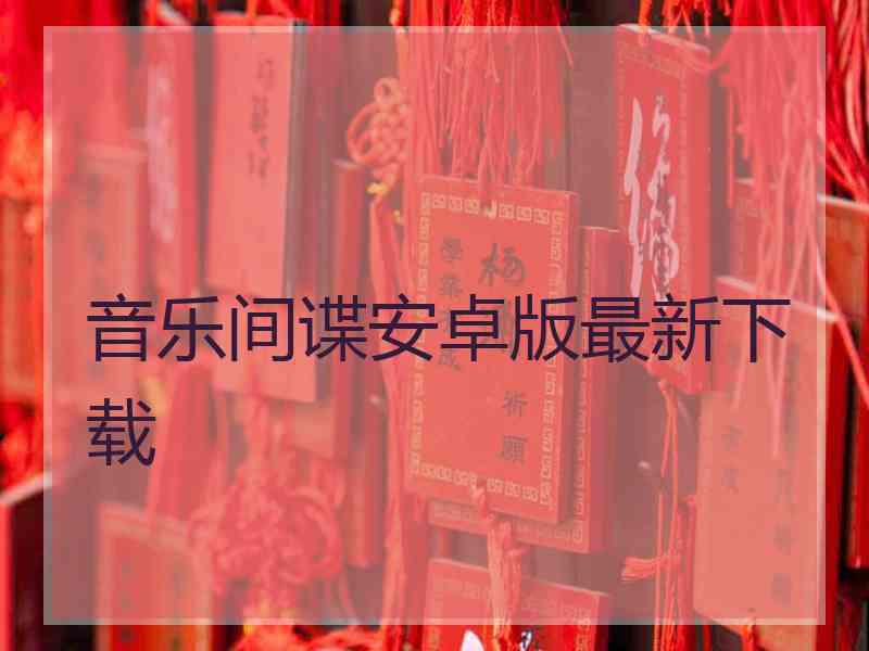 音乐间谍安卓版最新下载 音乐间谍安卓版最新下载
