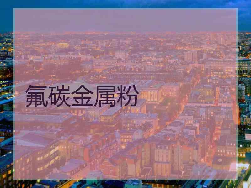 氟碳金属粉 氟碳金属粉