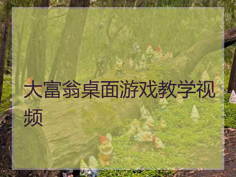 大富翁桌面游戏教学视频 大富翁桌面游戏教学视频