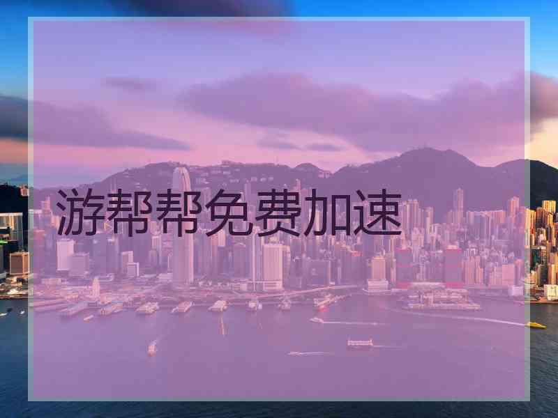 游帮帮免费加速 游帮帮免费加速