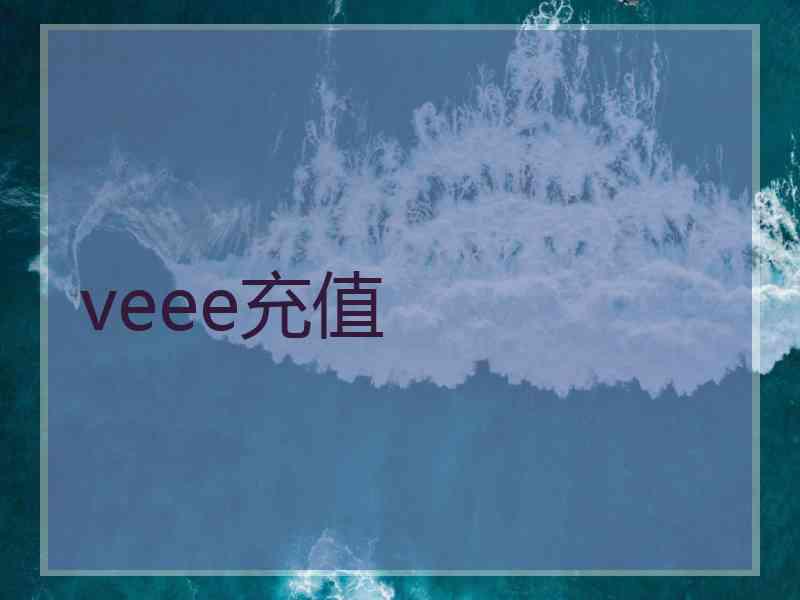 veee充值 veee充值
