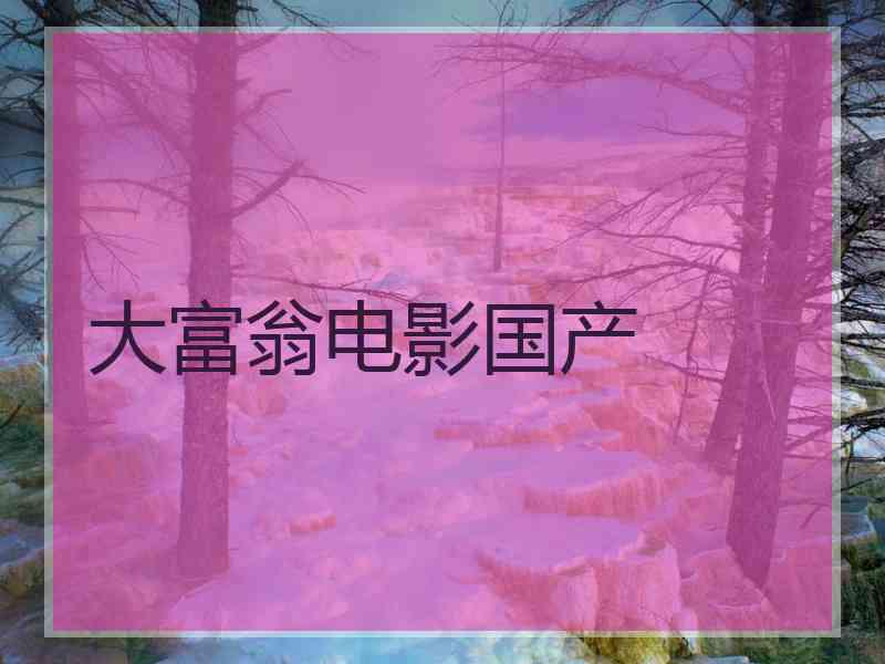 大富翁电影国产 大富翁电影国产