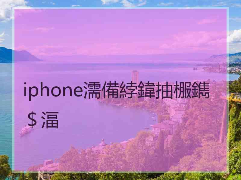 iphone濡備綍鍏抽棴鐫$湢 iphone濡備綍鍏抽棴鐫$湢