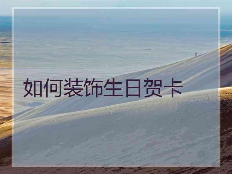 如何装饰生日贺卡 如何装饰生日贺卡