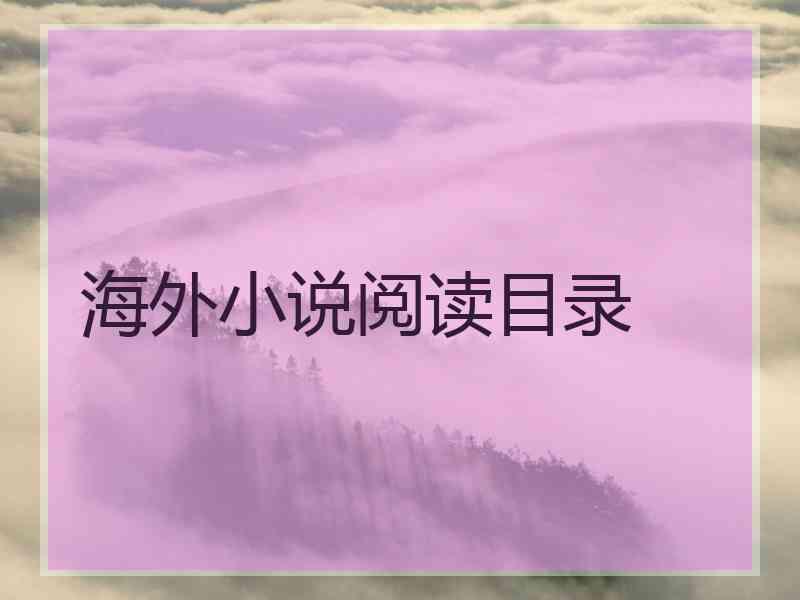 海外小说阅读目录 海外小说阅读目录