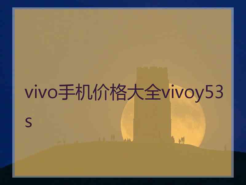 vivo手机价格大全vivoy53s vivo手机价格大全vivoy53s
