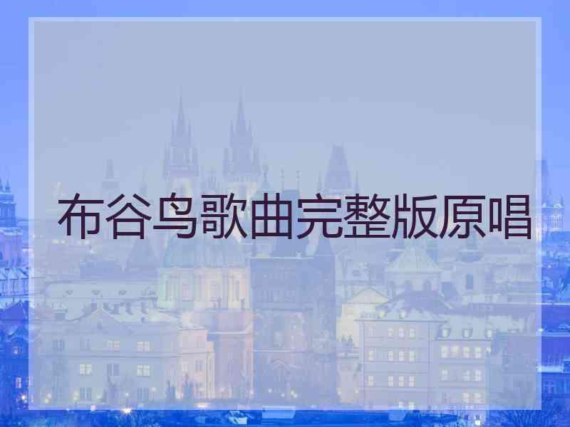 布谷鸟歌曲完整版原唱 布谷鸟歌曲完整版原唱