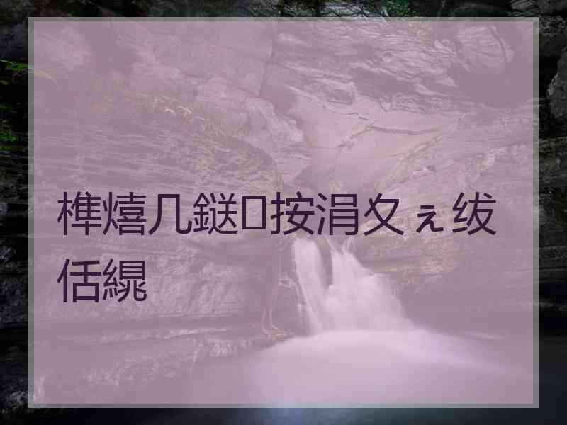 榫熺几鎹㈡按涓夊ぇ绂佸繉 榫熺几鎹㈡按涓夊ぇ绂佸繉