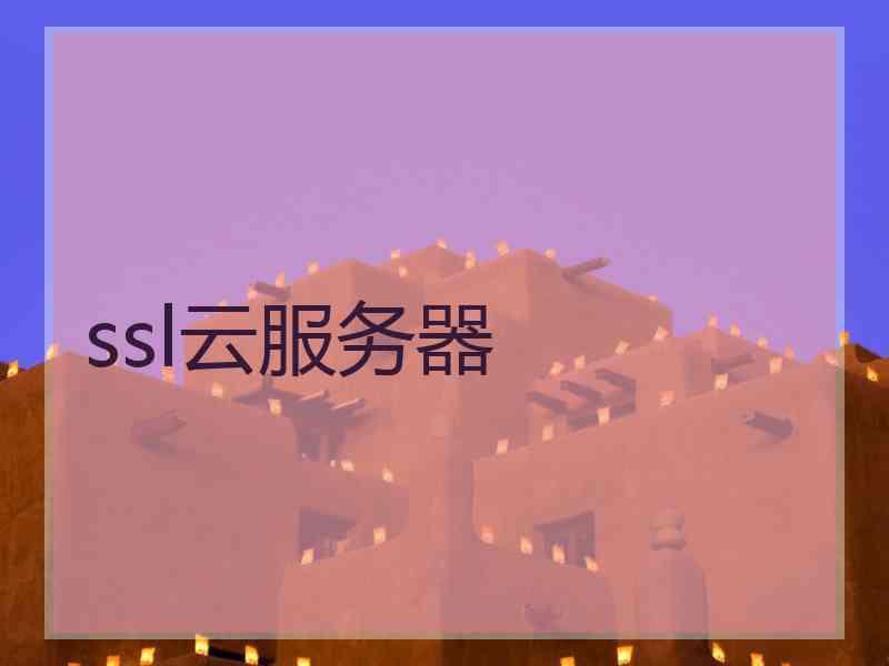 ssl云服务器 ssl云服务器