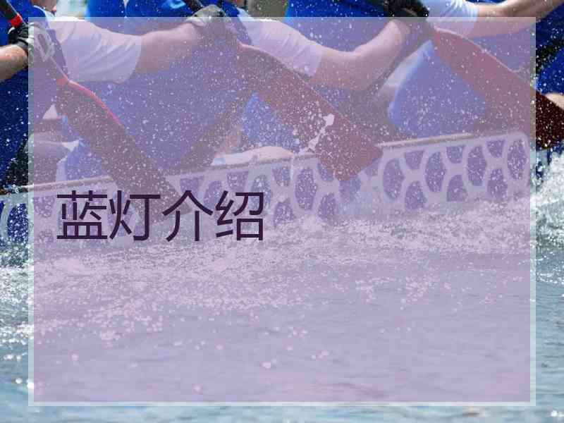 蓝灯介绍 蓝灯介绍