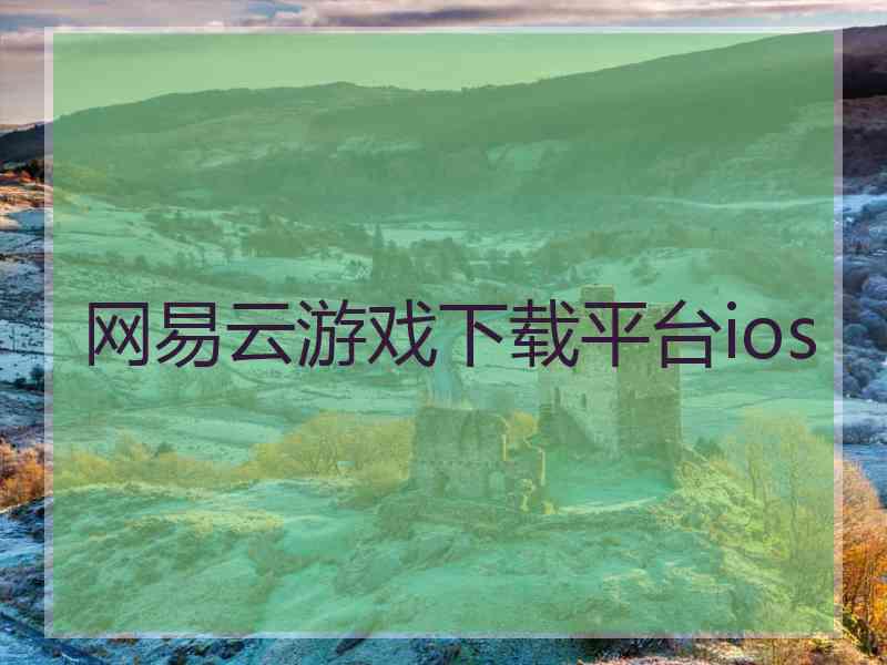 网易云游戏下载平台ios 网易云游戏下载平台ios