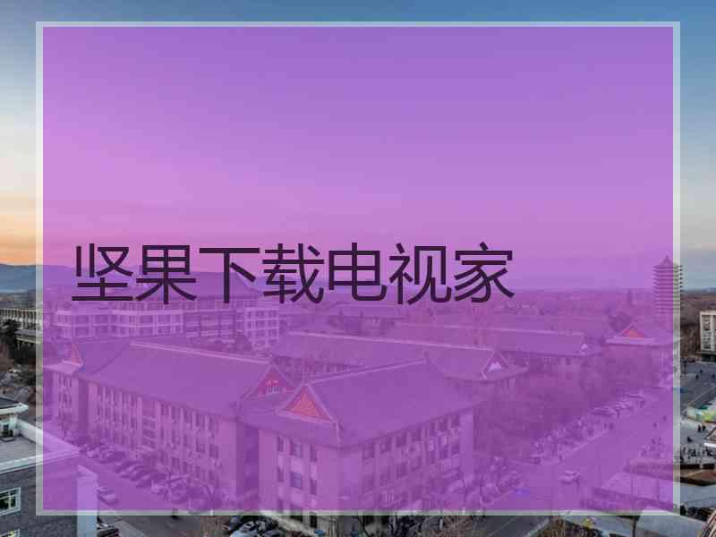 坚果下载电视家 坚果下载电视家