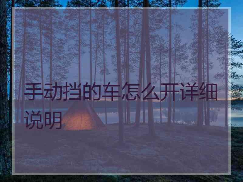 手动挡的车怎么开详细说明 手动挡的车怎么开详细说明