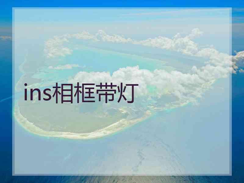 ins相框带灯 ins相框带灯