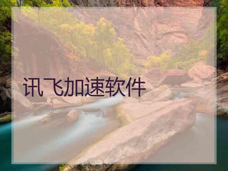 讯飞加速软件 讯飞加速软件