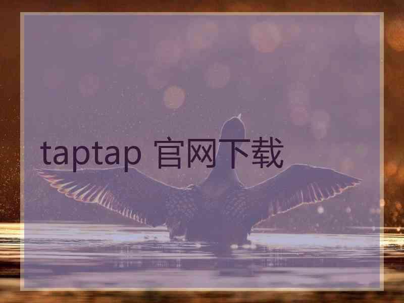 taptap 官网下载 taptap 官网下载
