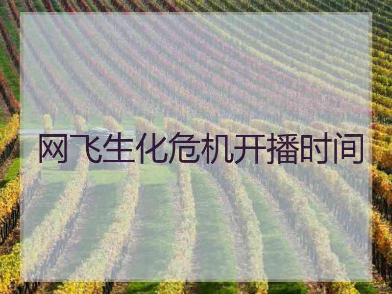 网飞生化危机开播时间 网飞生化危机开播时间