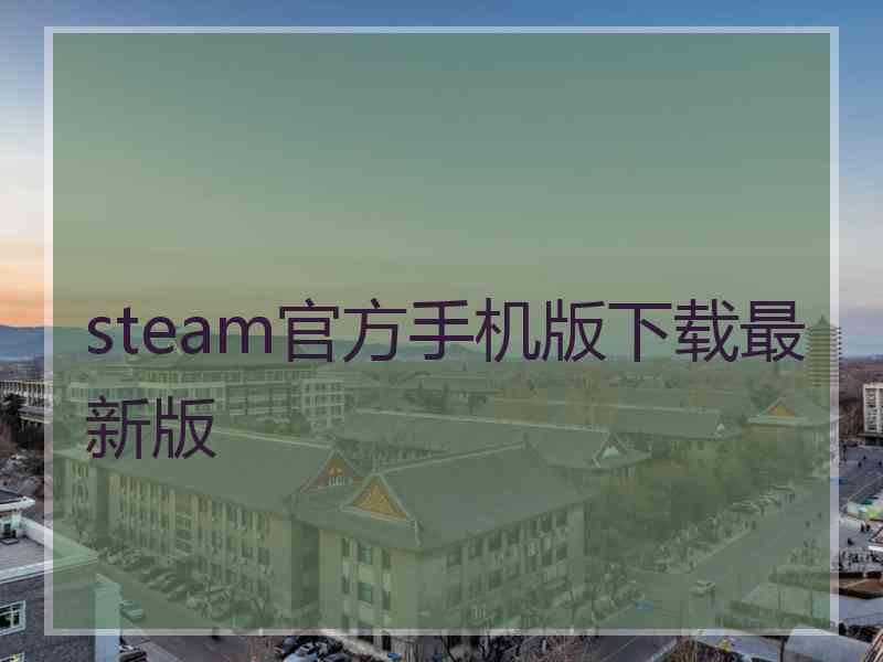 steam官方手机版下载最新版 steam官方手机版下载最新版