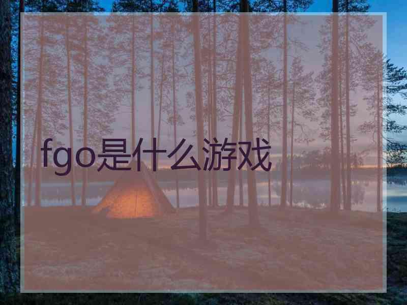fgo是什么游戏 fgo是什么游戏