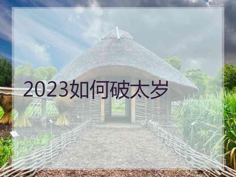 2023如何破太岁 2023如何破太岁