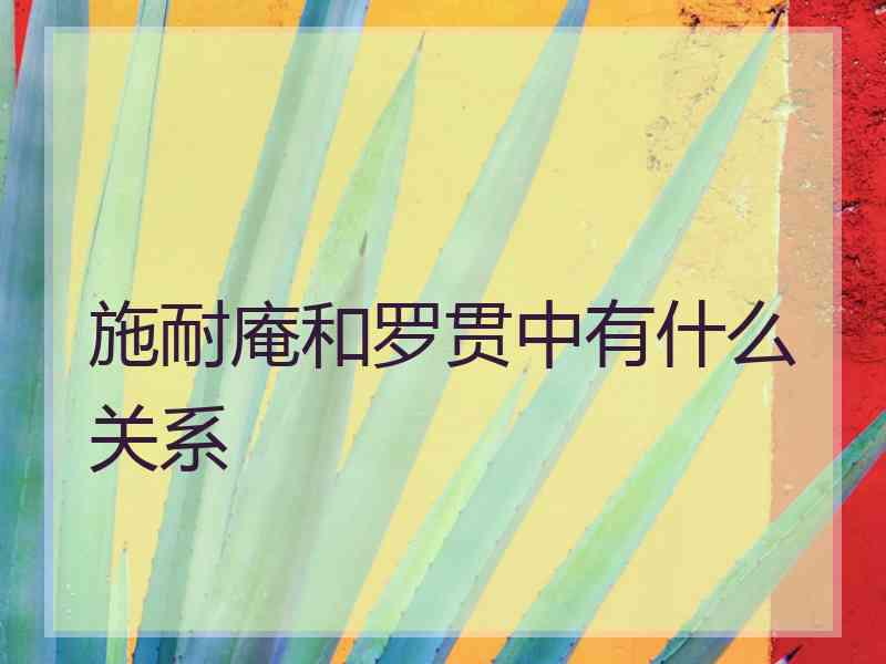 施耐庵和罗贯中有什么关系 施耐庵和罗贯中有什么关系