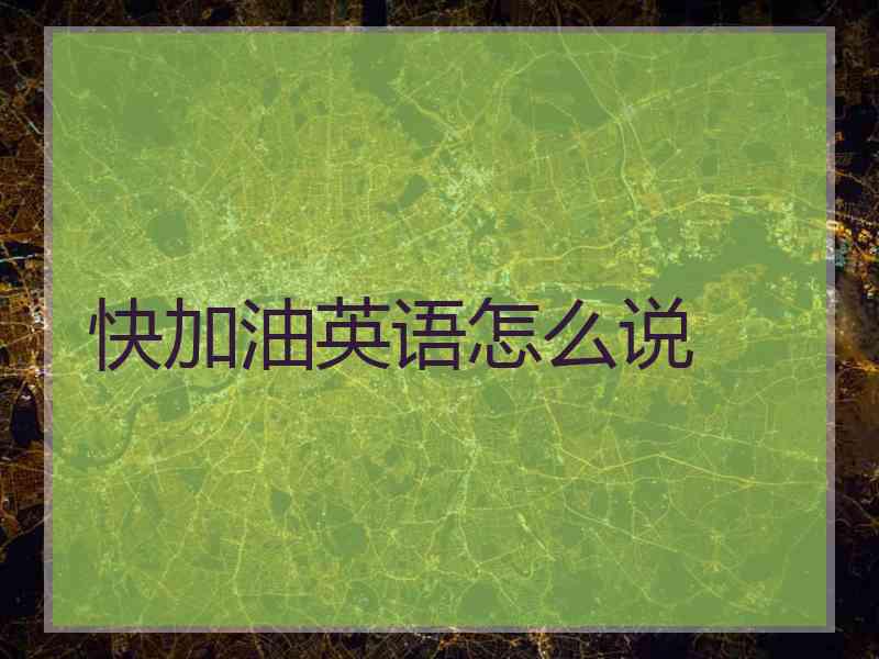快加油英语怎么说 快加油英语怎么说