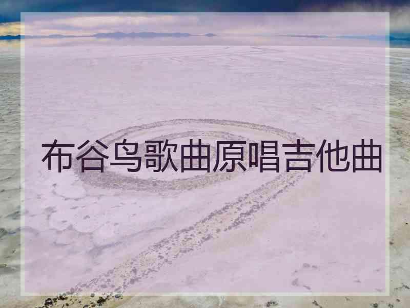 布谷鸟歌曲原唱吉他曲 布谷鸟歌曲原唱吉他曲