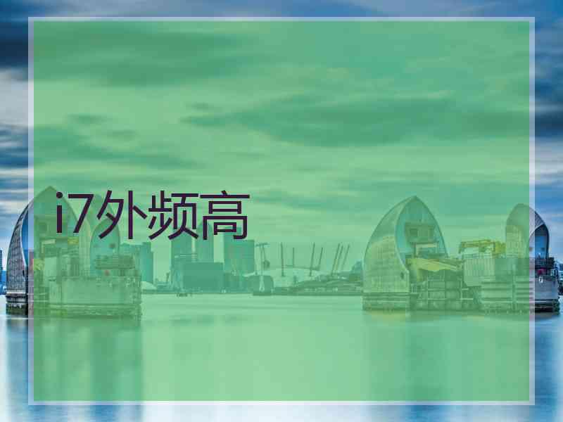 i7外频高 i7外频高
