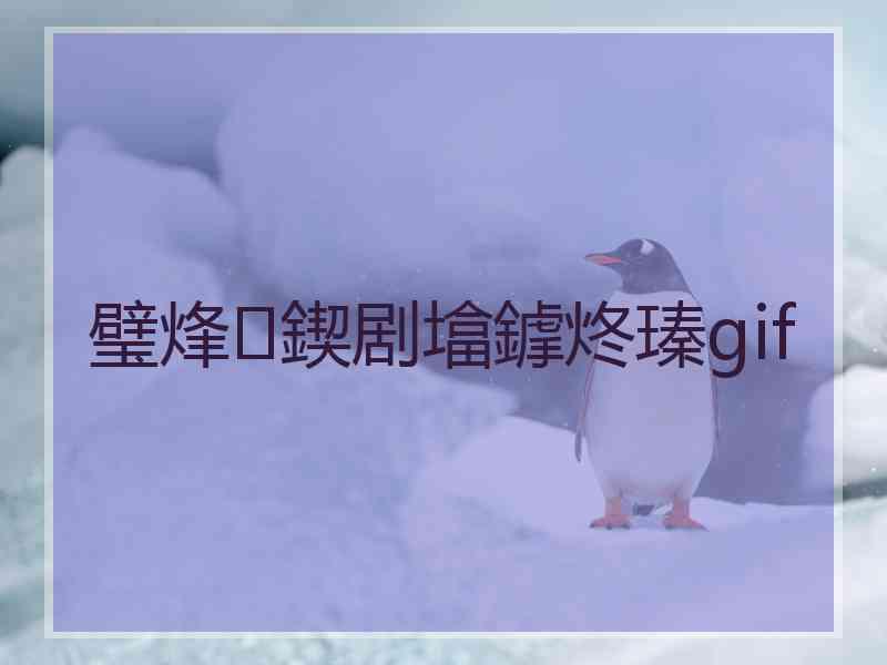 璧烽鍥剧墖鎼炵瑧gif 璧烽鍥剧墖鎼炵瑧gif