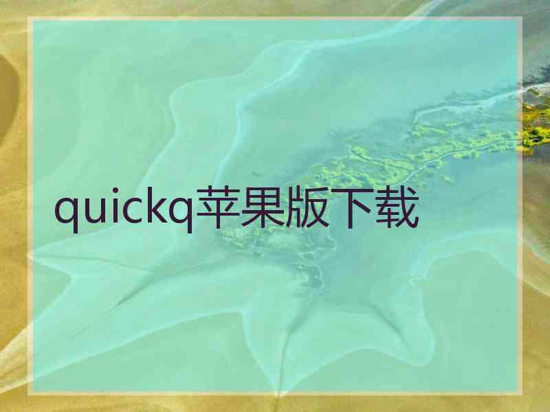 quickq苹果版下载 quickq苹果版下载