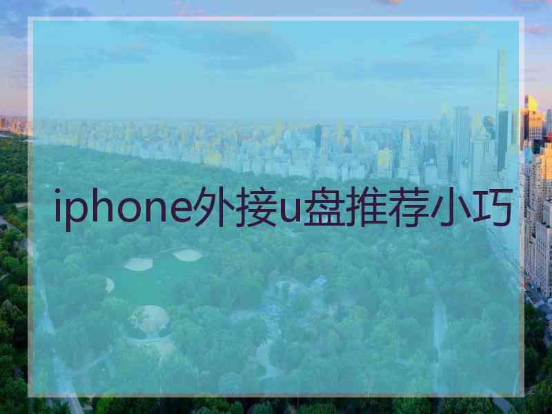 iphone外接u盘推荐小巧 iphone外接u盘推荐小巧