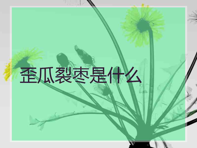 歪瓜裂枣是什么 歪瓜裂枣是什么