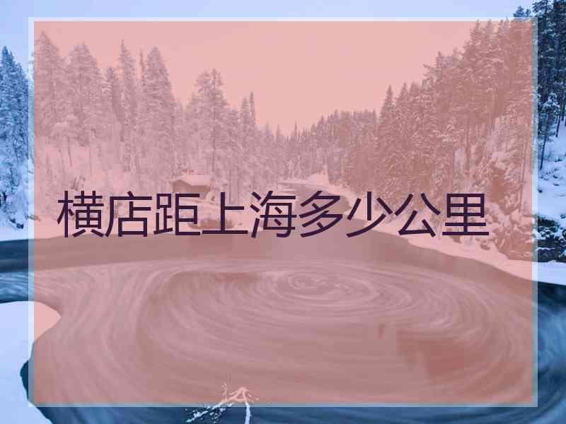 横店距上海多少公里 横店距上海多少公里