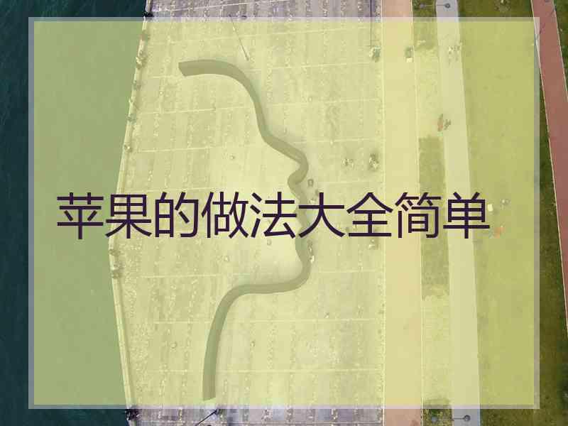 苹果的做法大全简单 苹果的做法大全简单