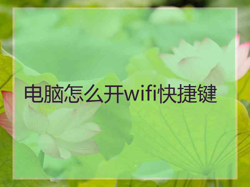 电脑怎么开wifi快捷键 电脑怎么开wifi快捷键