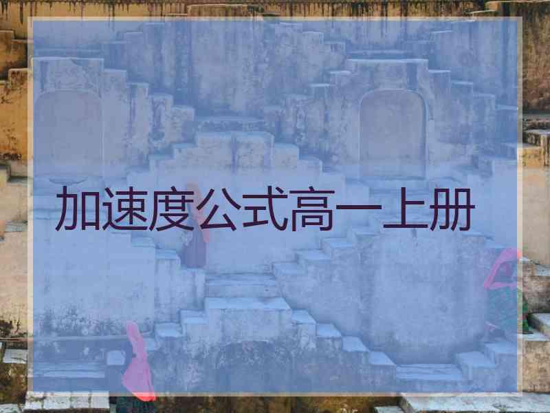 加速度公式高一上册 加速度公式高一上册