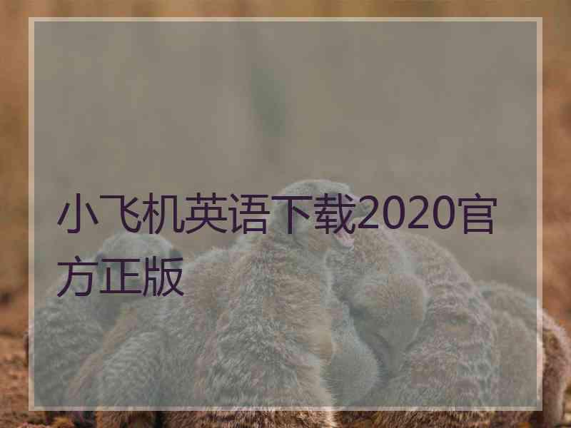 小飞机英语下载2020官方正版 小飞机英语下载2020官方正版