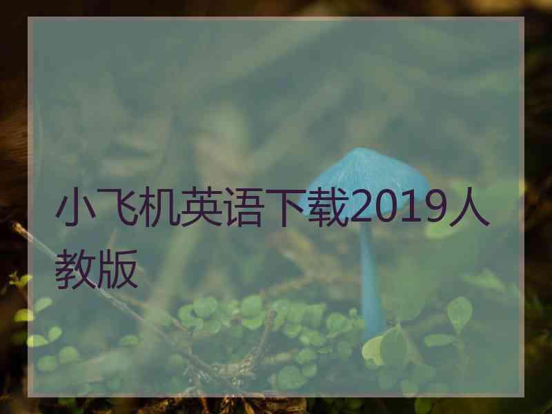 小飞机英语下载2019人教版 小飞机英语下载2019人教版