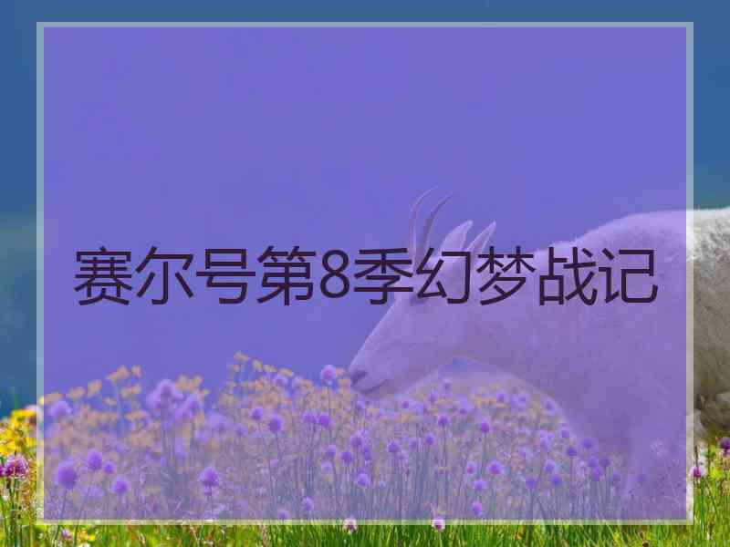 赛尔号第8季幻梦战记 赛尔号第8季幻梦战记