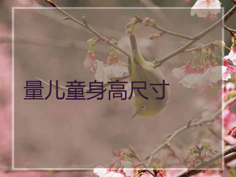 量儿童身高尺寸 量儿童身高尺寸