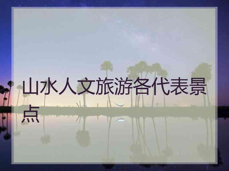 山水人文旅游各代表景点 山水人文旅游各代表景点
