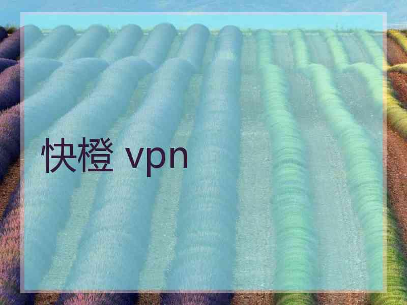 快橙 vpn 快橙 vpn