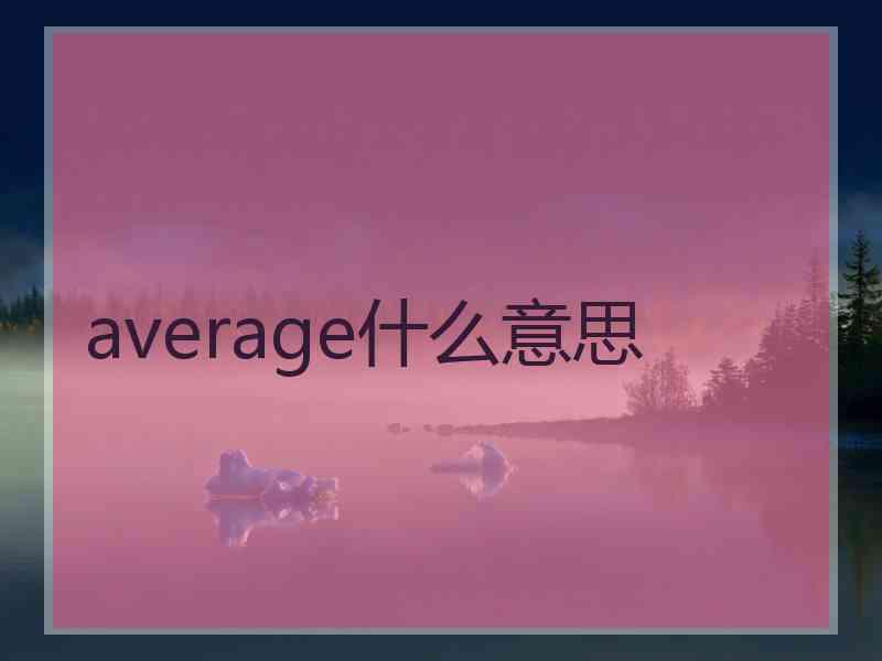 average什么意思 average什么意思