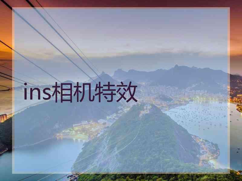 ins相机特效 ins相机特效