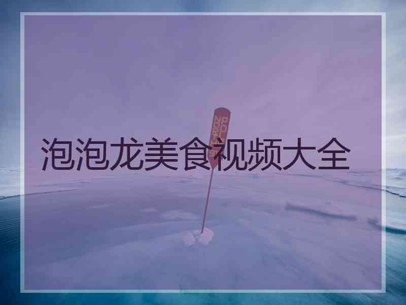 泡泡龙美食视频大全 泡泡龙美食视频大全