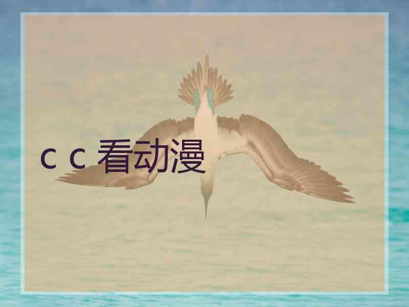 c c 看动漫 c c 看动漫