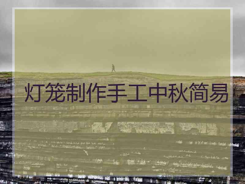 灯笼制作手工中秋简易 灯笼制作手工中秋简易
