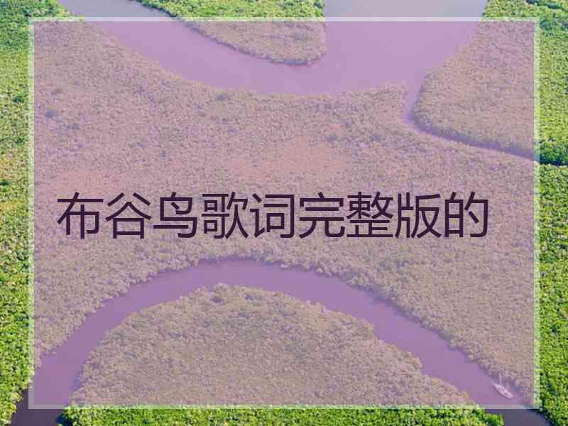 布谷鸟歌词完整版的 布谷鸟歌词完整版的