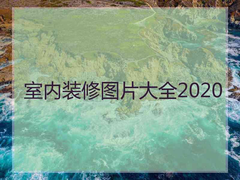 室内装修图片大全2020 室内装修图片大全2020