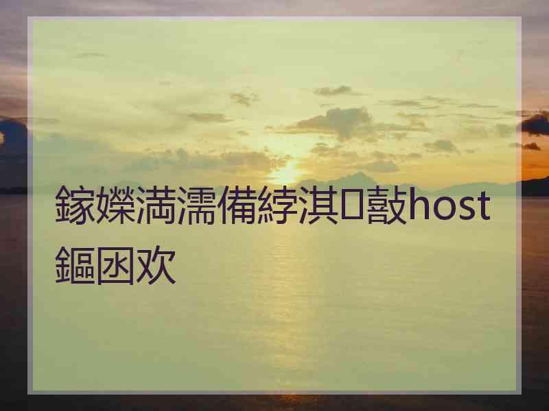 鎵嬫満濡備綍淇敼host鏂囦欢 鎵嬫満濡備綍淇敼host鏂囦欢